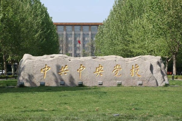 中共中央黨校