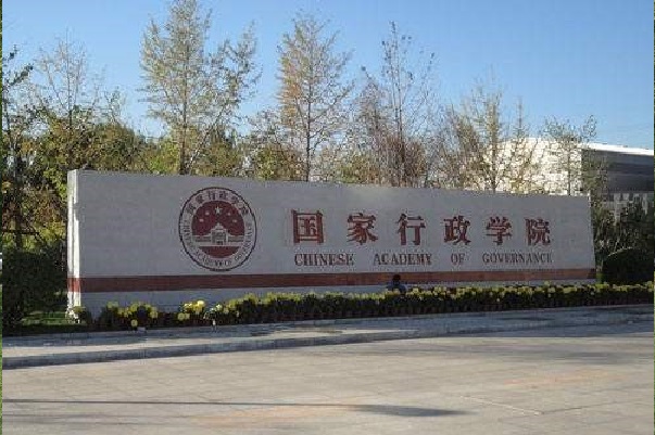國家行政學院